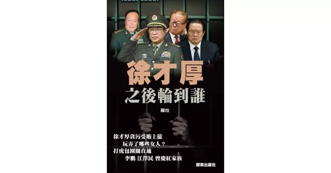 徐才厚之後輪到誰 | 拾書所