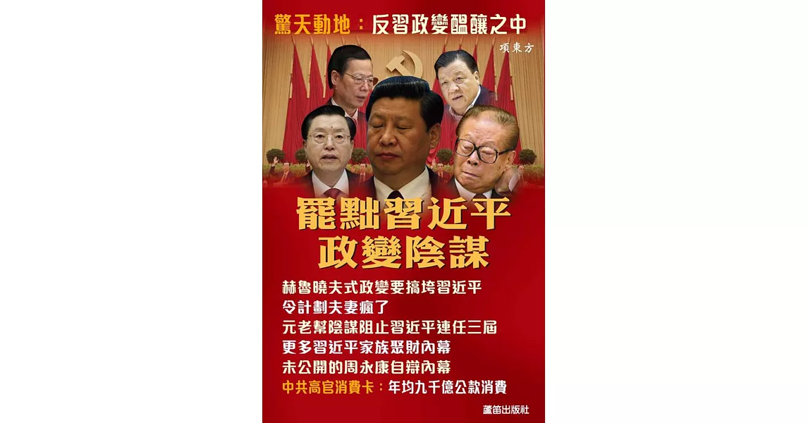 罷黜習近平政變陰謀 | 拾書所