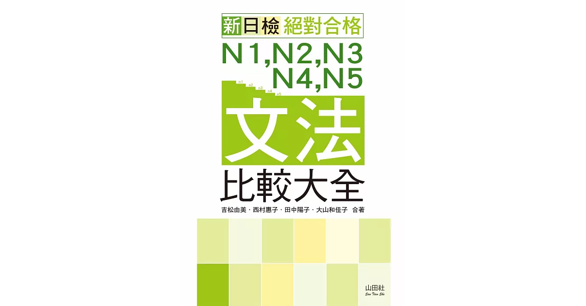 新日檢 絕對合格：N1,N2,N3,N4,N5文法比較大全（20K） | 拾書所