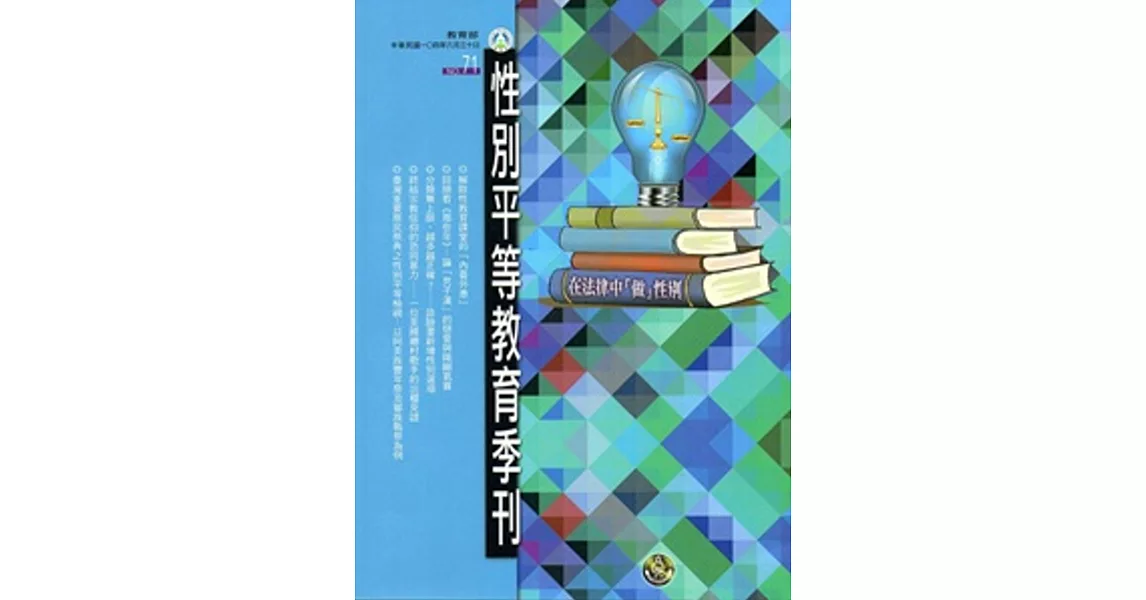 性別平等教育季刊71-(2015.06) | 拾書所