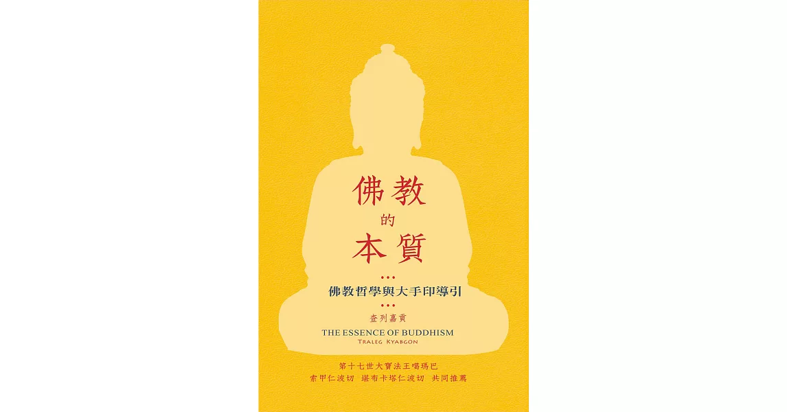 佛教的本質：佛教哲學與大手印導引 | 拾書所