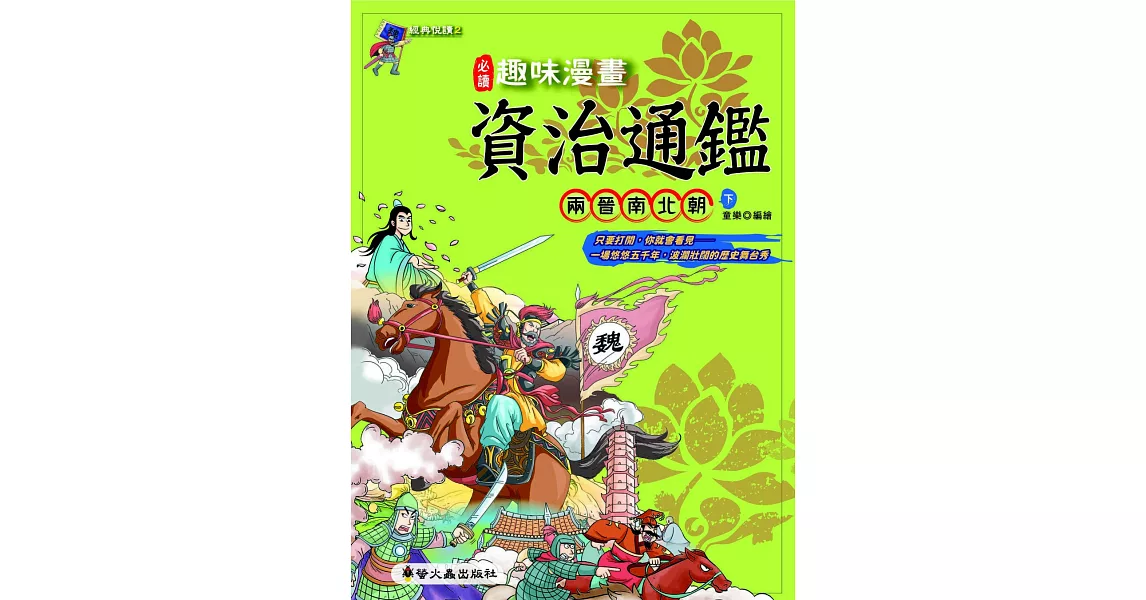 趣味漫畫資治通鑑：兩晉南北朝（下） | 拾書所