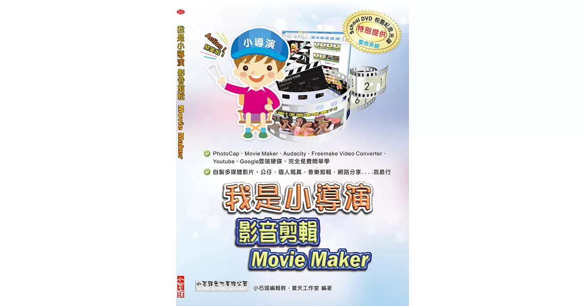 我是小導演：影音剪輯Movie Maker(附光碟)