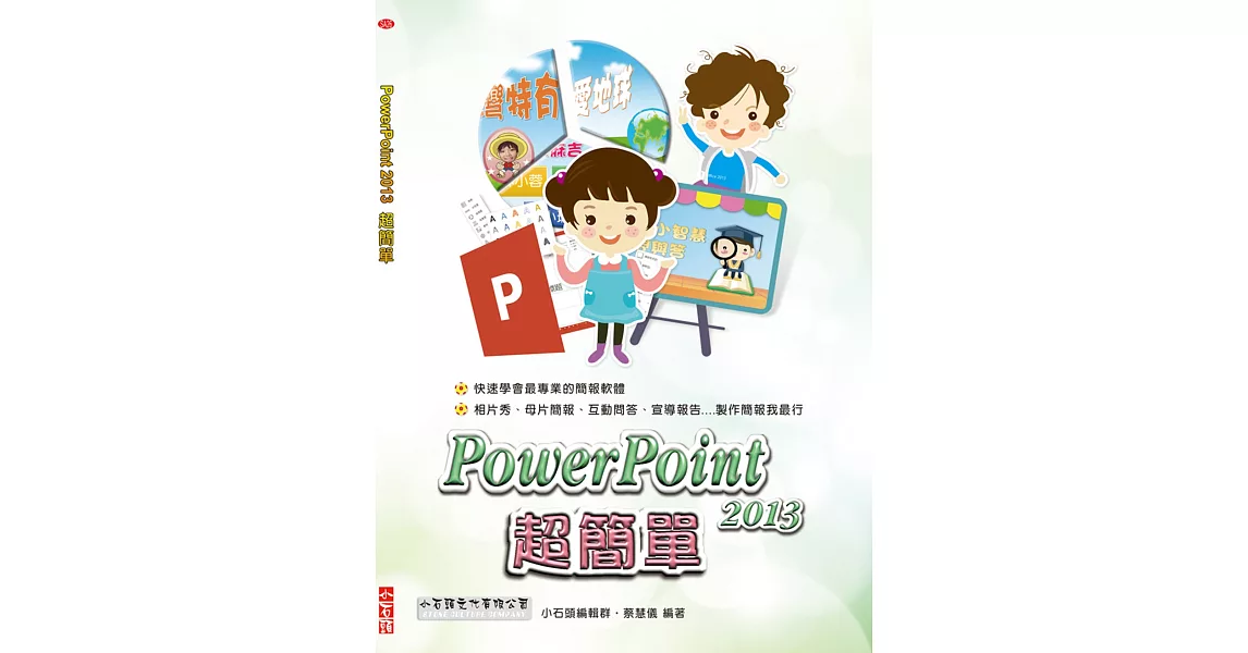 PowerPoint 2013 超簡單(附光碟) | 拾書所