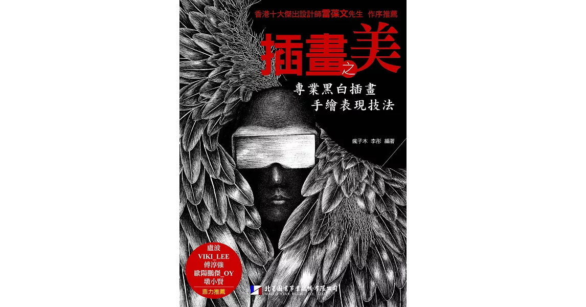 插畫之美：專業黑白插畫手繪表現技法 | 拾書所