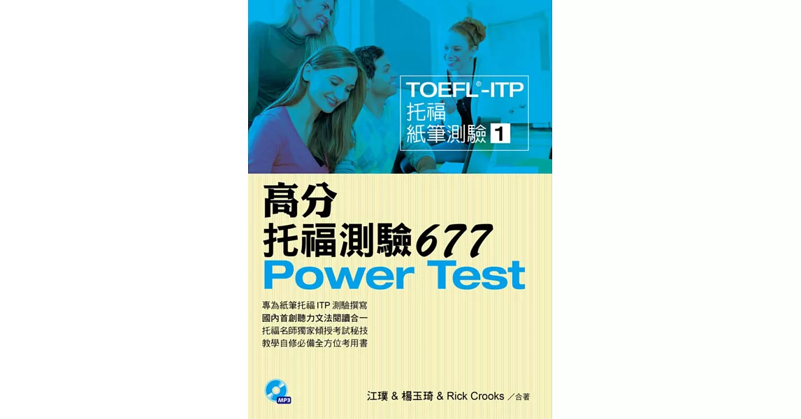 TOEFL-ITP 高分托福測驗677(附1MP3) | 拾書所