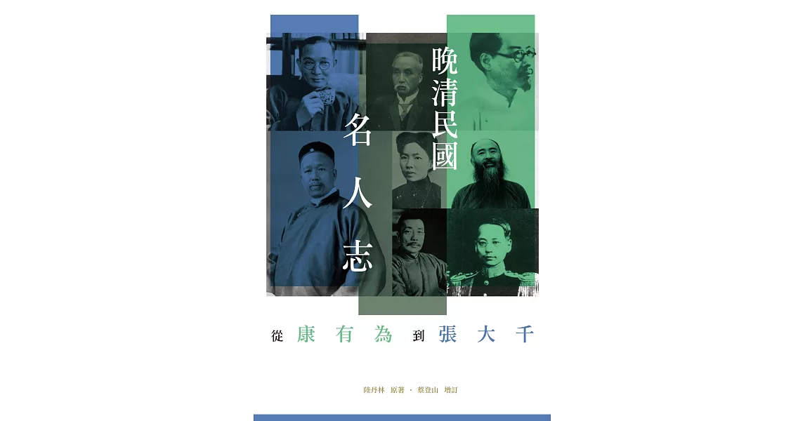 晚清民國名人志：從康有為到張大千