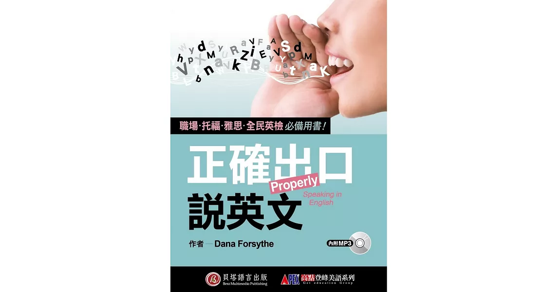正確出口說英文(1書+1MP3)