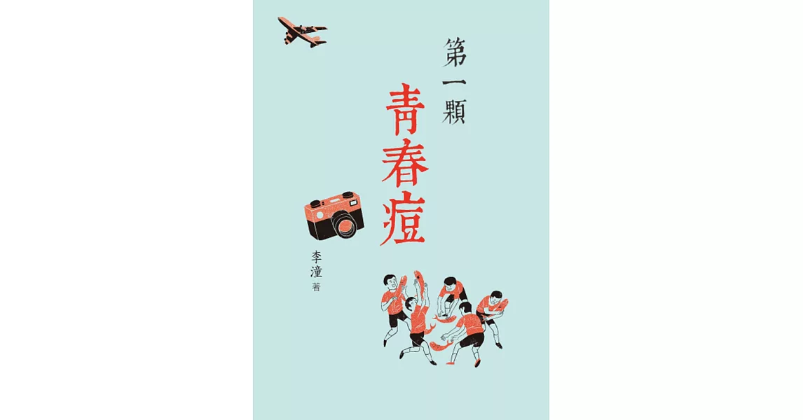 第一顆青春痘 | 拾書所