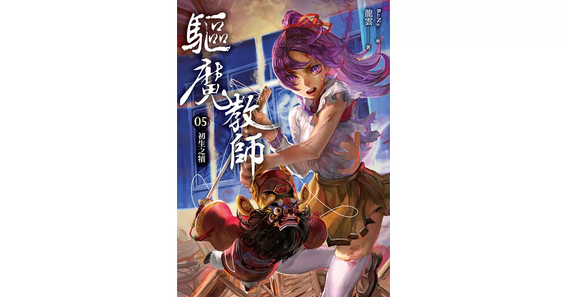 驅魔教師05：初生之犢