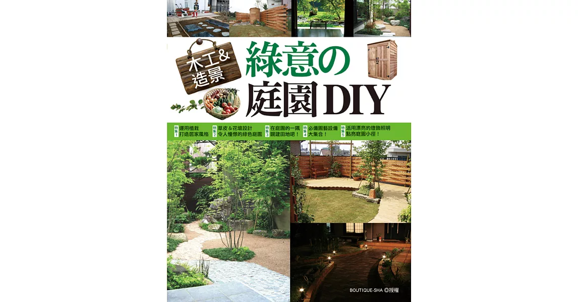 木工&造景：綠意的庭園DIY