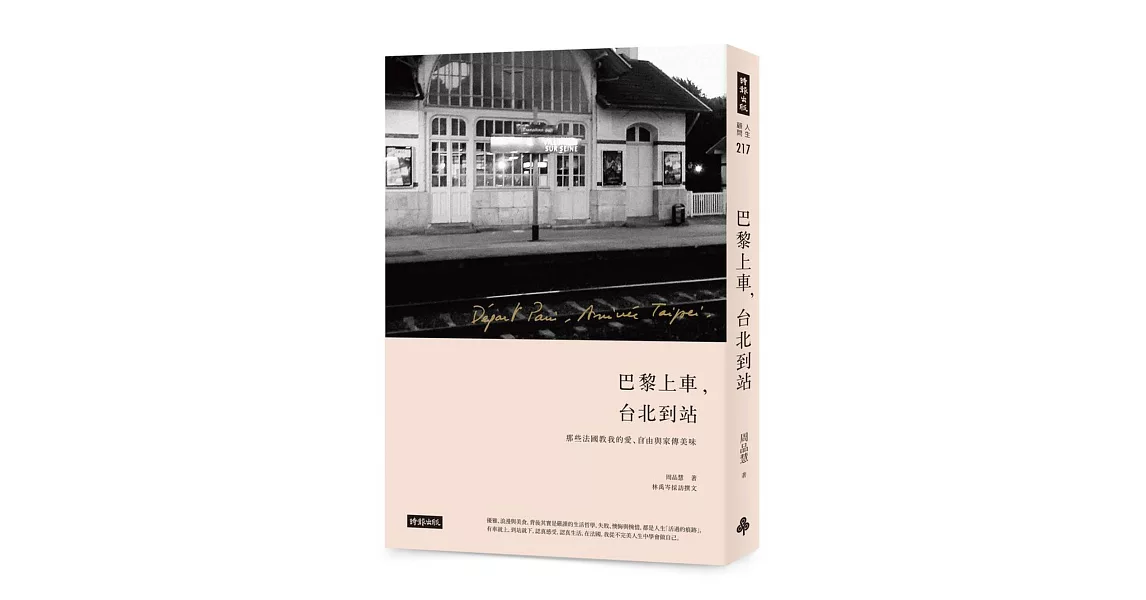 巴黎上車，台北到站：那些法國教我的愛、自由與家傳美味 | 拾書所