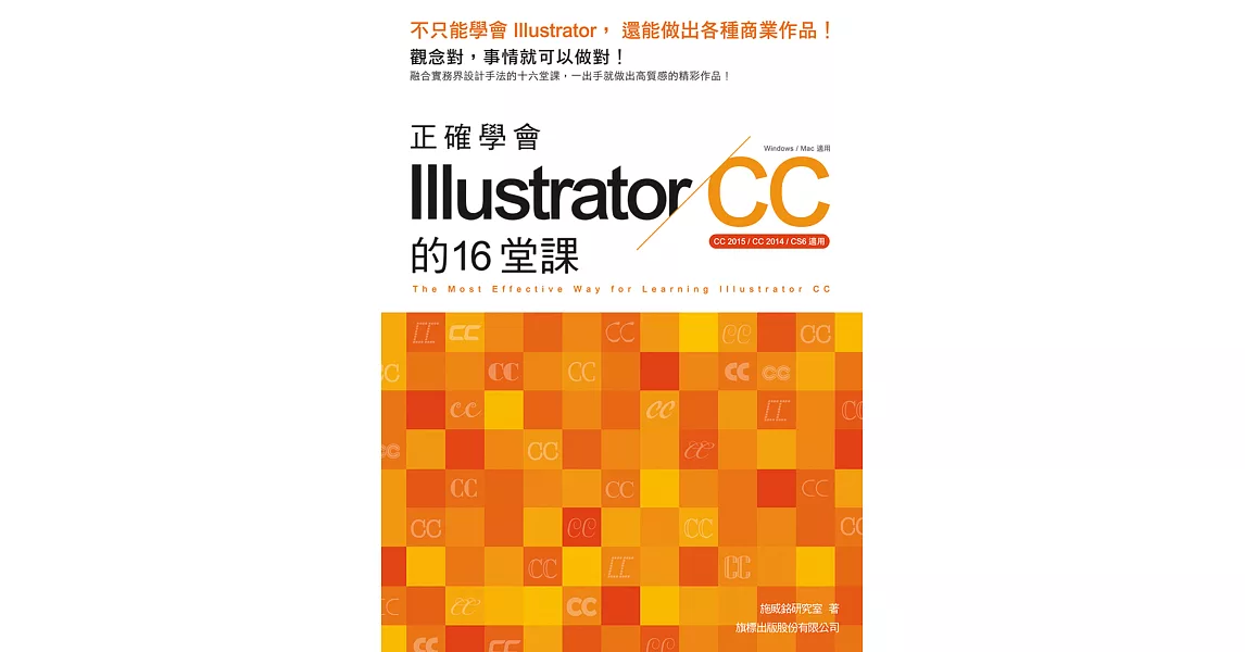 正確學會 Illustrator CC 的16堂課 | 拾書所