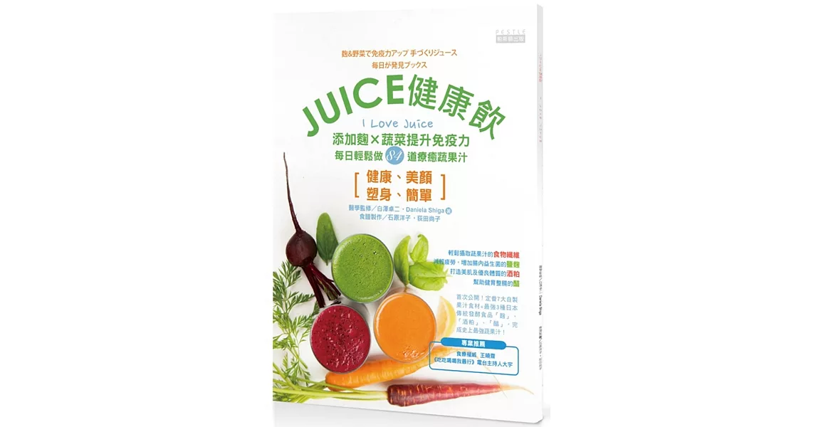 JUICE健康飲：添加麴X蔬菜提升免疫力，每日輕鬆做84道療癒蔬果汁 | 拾書所