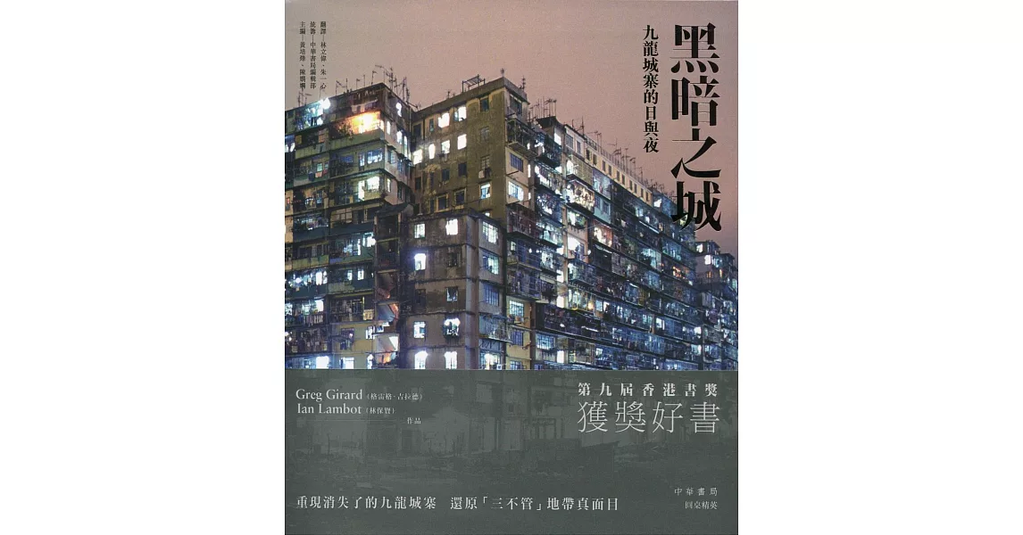 黑暗之城：九龍城寨的日與夜 | 拾書所