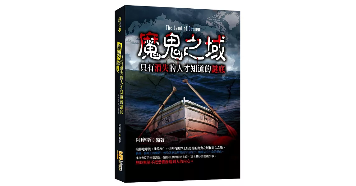 魔鬼之域：只有消失的人才知道的謎底 | 拾書所