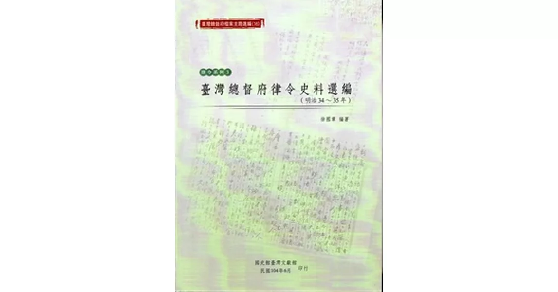 臺灣總督府檔案主題選編（16）律令系列3 臺灣總督府律令史料選編（明治34-35年）