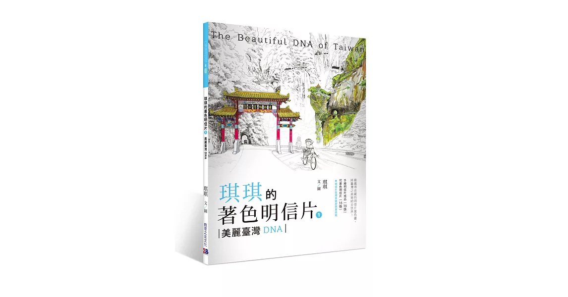 琪琪的著色明信片1 美麗臺灣DNA | 拾書所