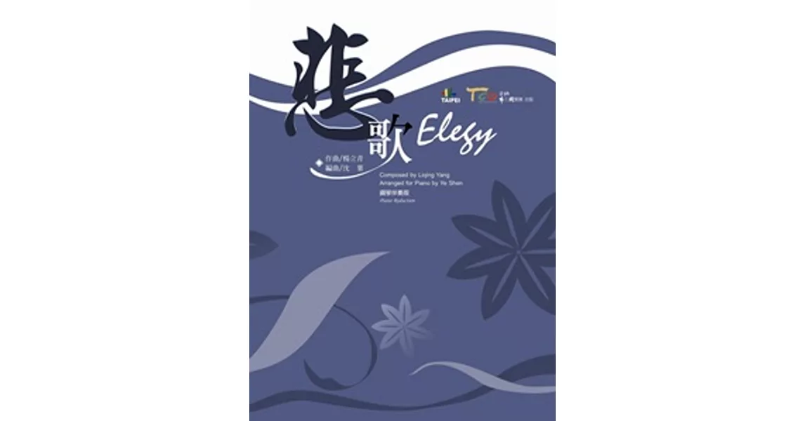 悲歌(鋼琴伴奏版)