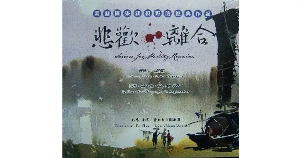 悲歡離合(CD)