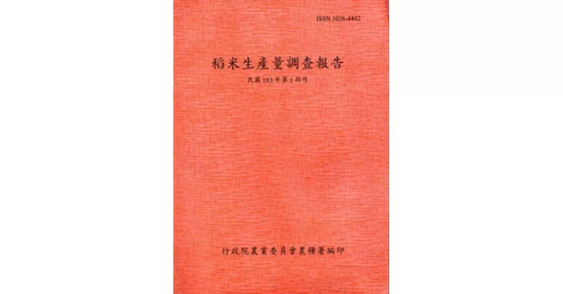 稻米生產量調查報告103年第1期作