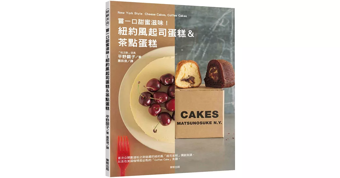 嘗一口甜蜜滋味！紐約風起司蛋糕＆茶點蛋糕 | 拾書所