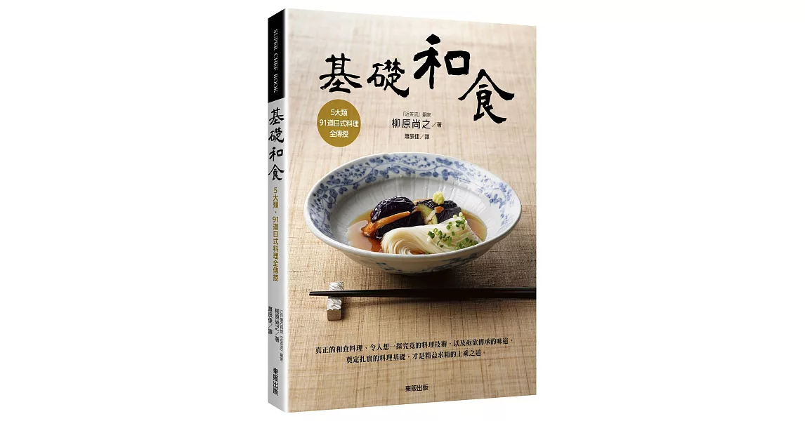 基礎和食：5大類、91道日式料理全傳授