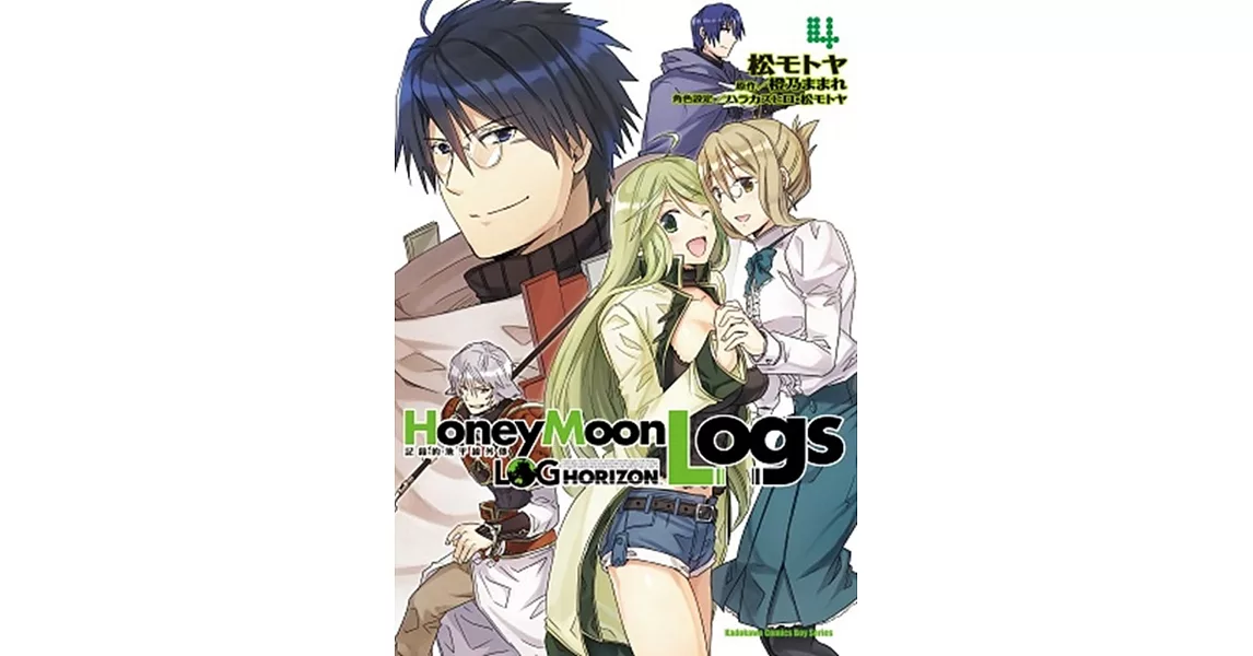 記錄的地平線外傳 Honey Moon Logs 04 | 拾書所