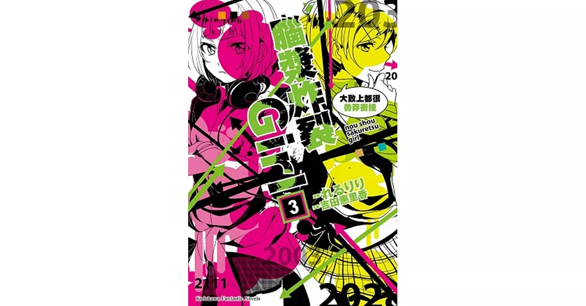 腦漿炸裂Girl (3) 大致上都很魯莽衝撞