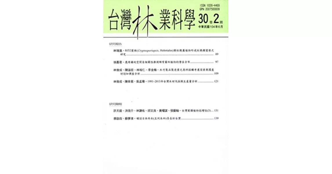 台灣林業科學30卷2期(104.06)