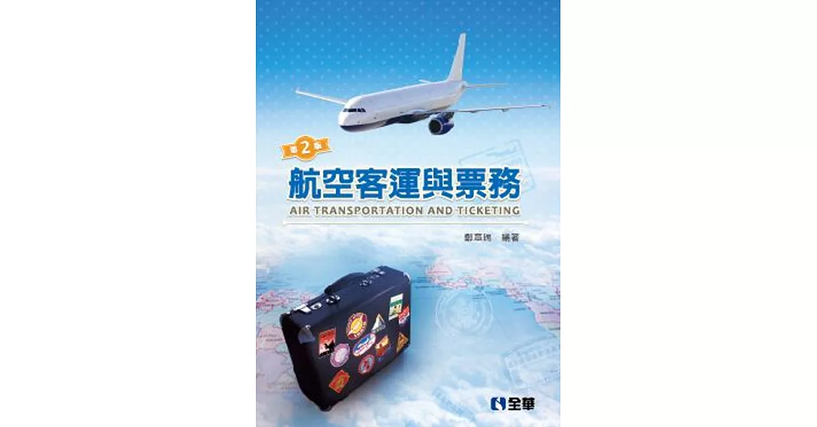 航空客運與票務(第二版)