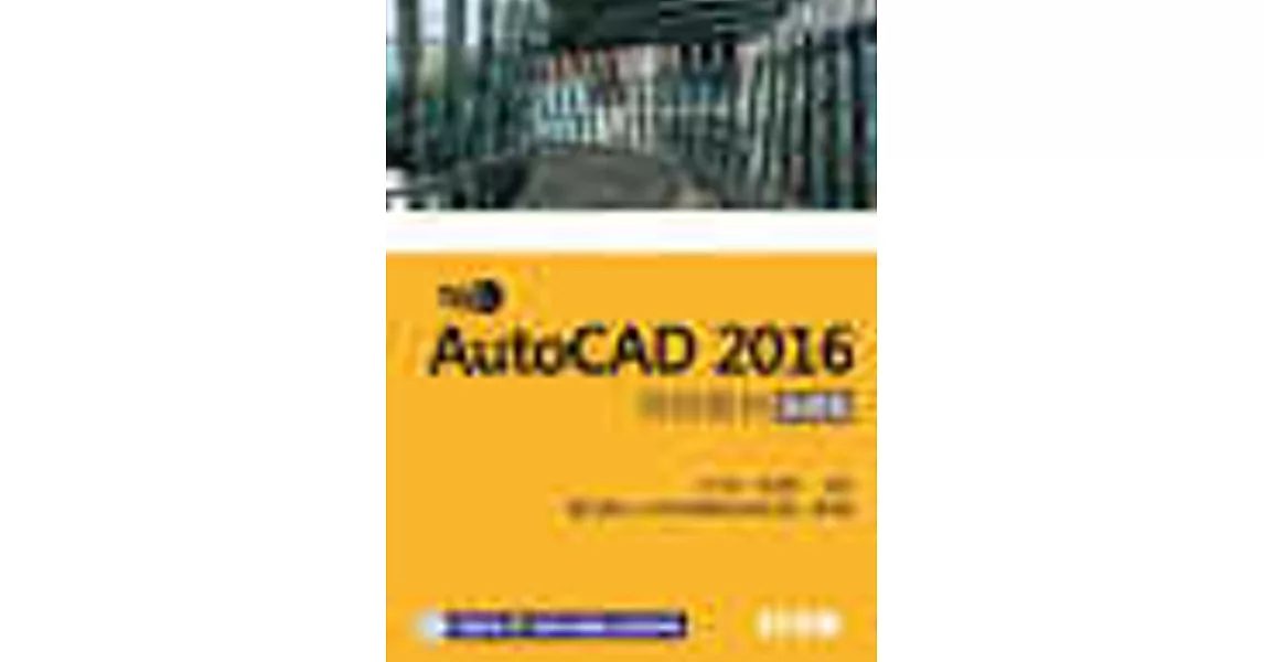 TQC+ AutoCAD 2016特訓教材：基礎篇(附範例光碟) | 拾書所