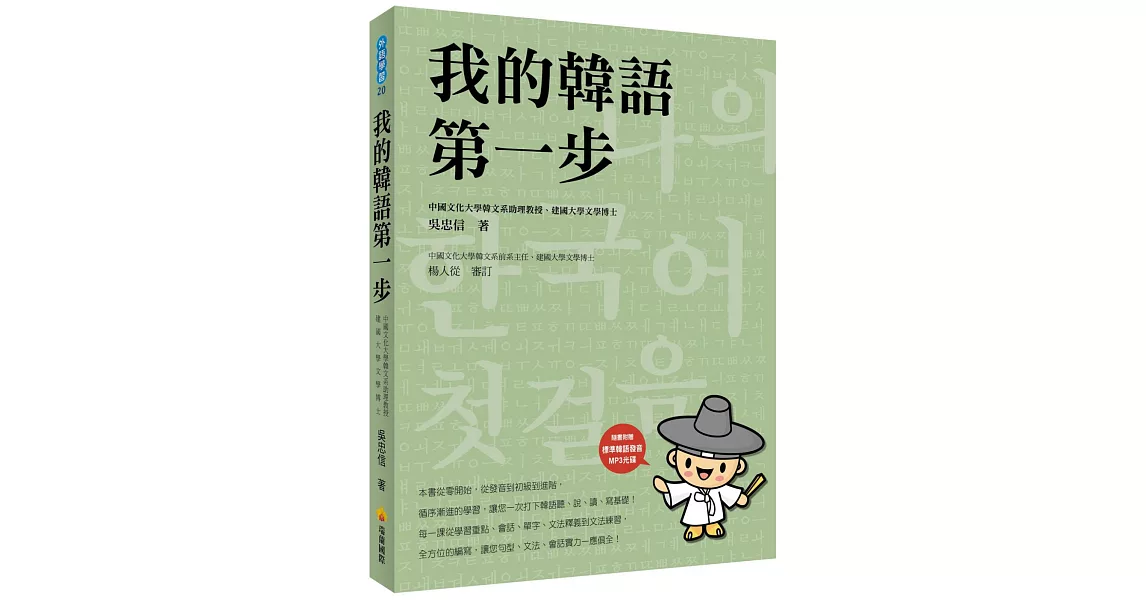 我的韓語第一步（隨書附贈韓籍名師親錄標準韓語發音＋朗讀MP3）