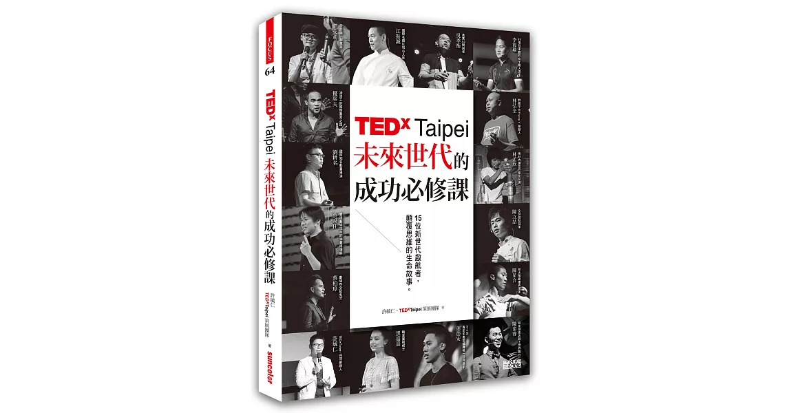 TEDxTaipei未來世代的成功必修課：15位新世代啟航者，顛覆思維的生命故事 | 拾書所