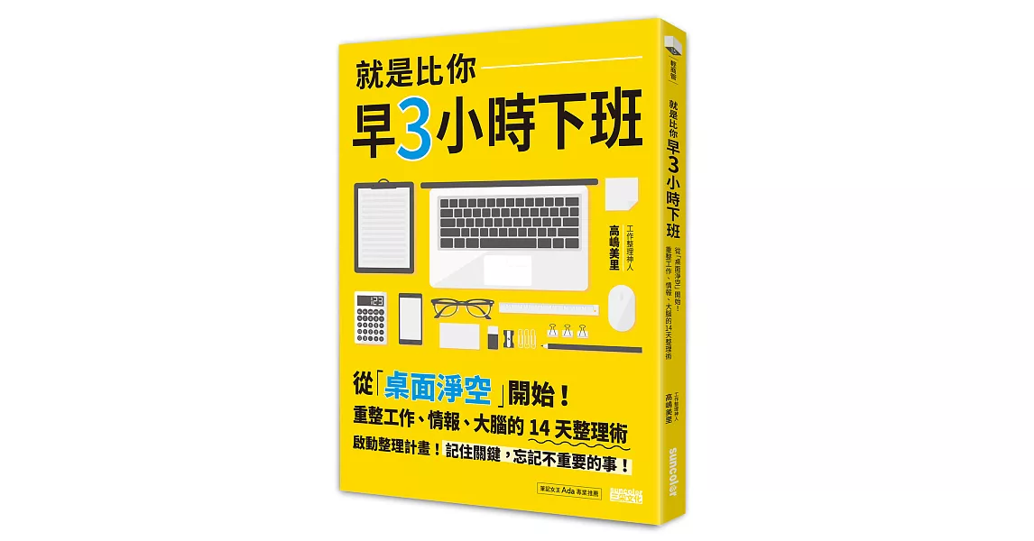 就是比你早3小時下班：從「桌面淨空」開始！重整工作、情報、大腦的14天整理術