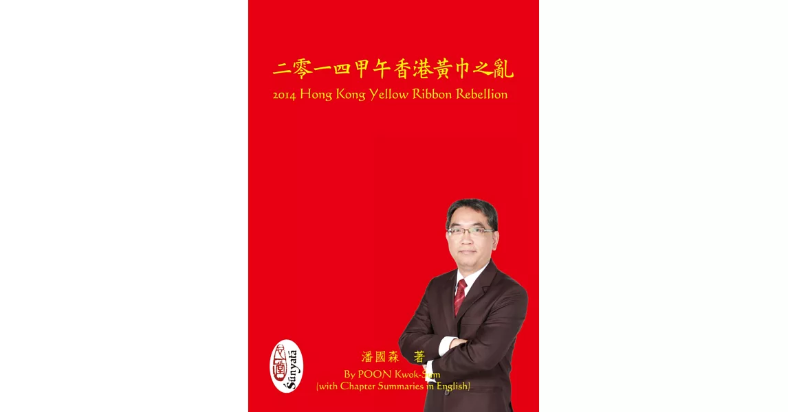 二零一四甲午香港黃巾之亂 | 拾書所