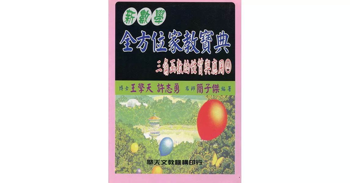 (升大學)新數學全方位家教寶典：三角函數的性質與應用