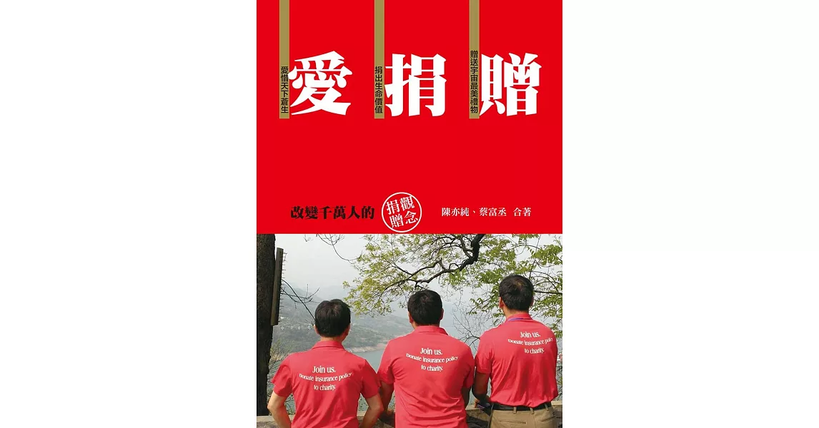 愛捐贈：改變千萬人的捐贈觀念 | 拾書所