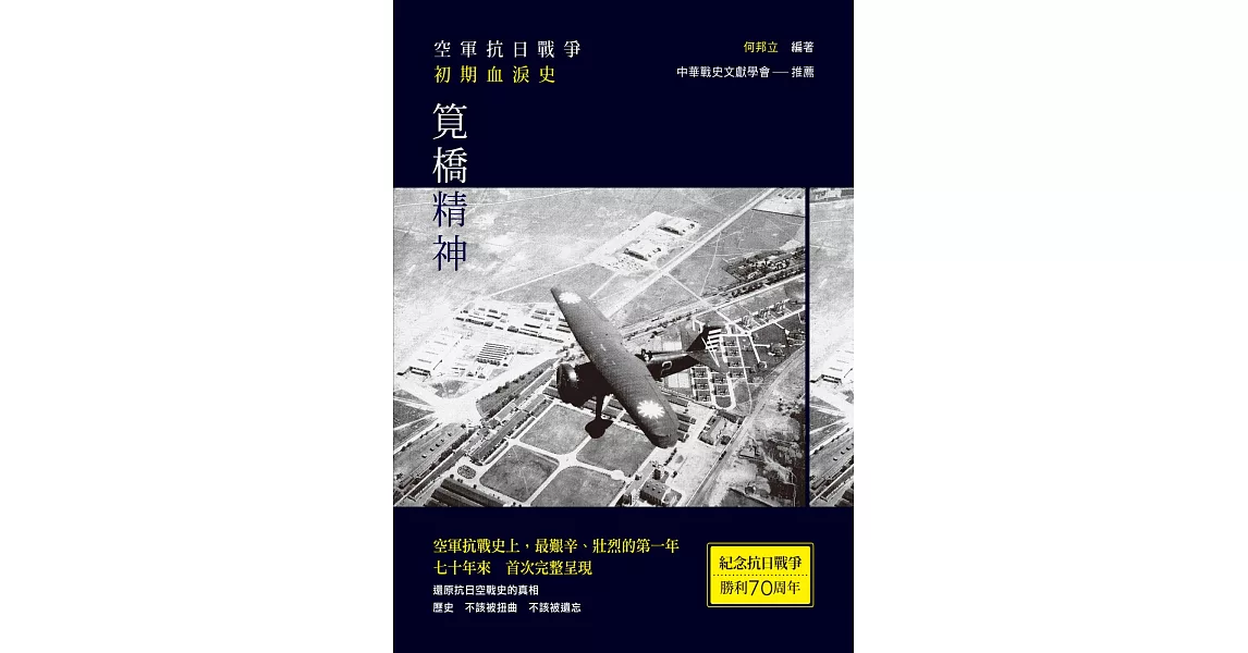 筧橋精神：空軍抗日戰爭初期血淚史 | 拾書所