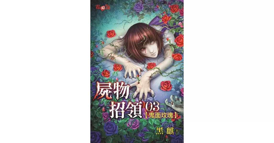 屍物招領03：鬼面玫瑰 | 拾書所