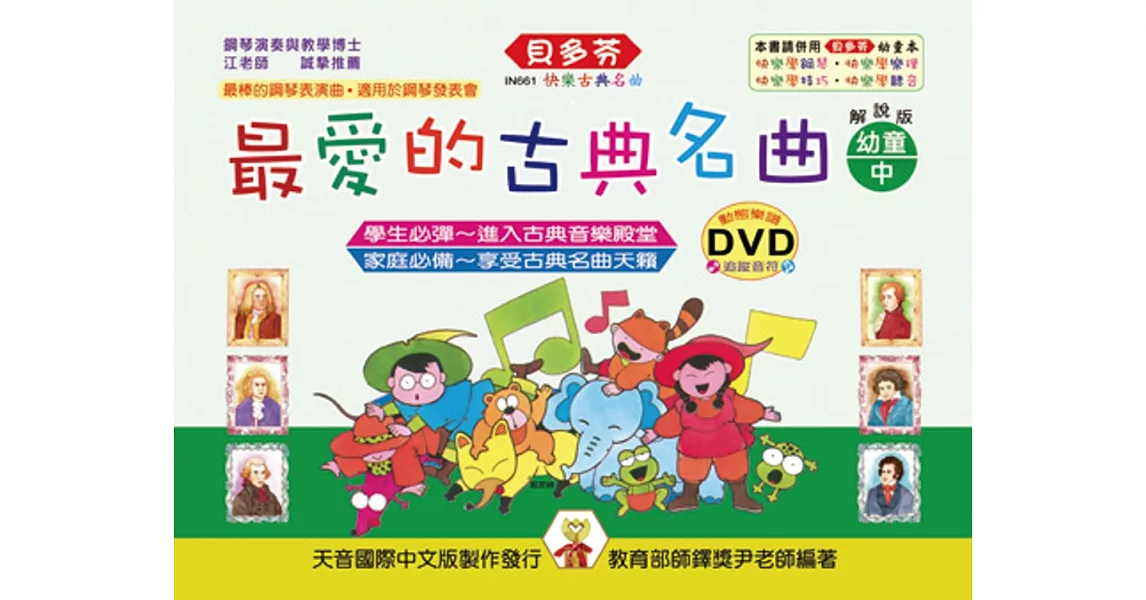 最愛的古典名曲-幼童本（中）+ DVD