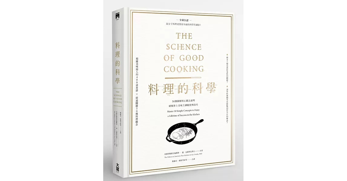 料理的科學：50個圖解核心觀念說明，破解世上美味烹調秘密與技巧(精裝) | 拾書所