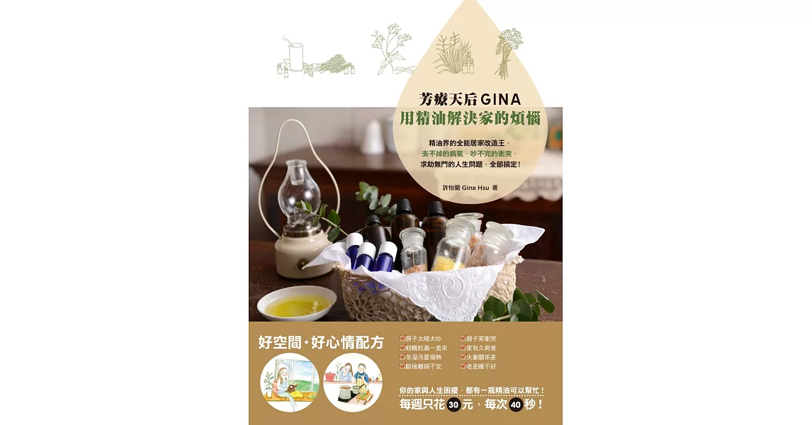 芳療天后Gina，用精油解決家的煩惱：精油界的全能居家改造王，去不掉的病氣、吵不完的衝突、求助無門的人生問題，全部搞定！ | 拾書所