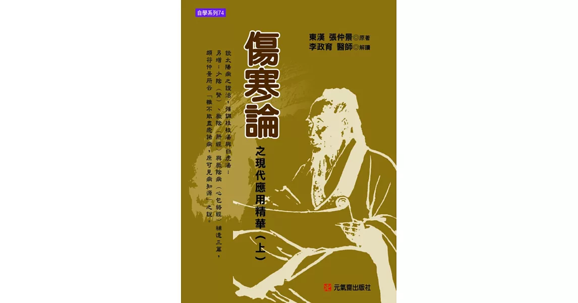 傷寒論之現代應用精華（上） | 拾書所