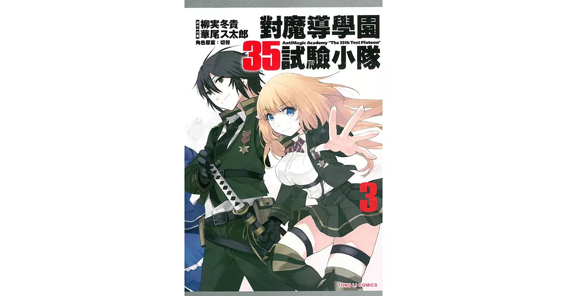 對魔導學園35試驗小隊 3完 | 拾書所