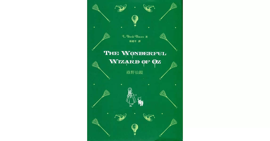 綠野仙蹤 The Wonderful Wizard of Oz（中英對照）