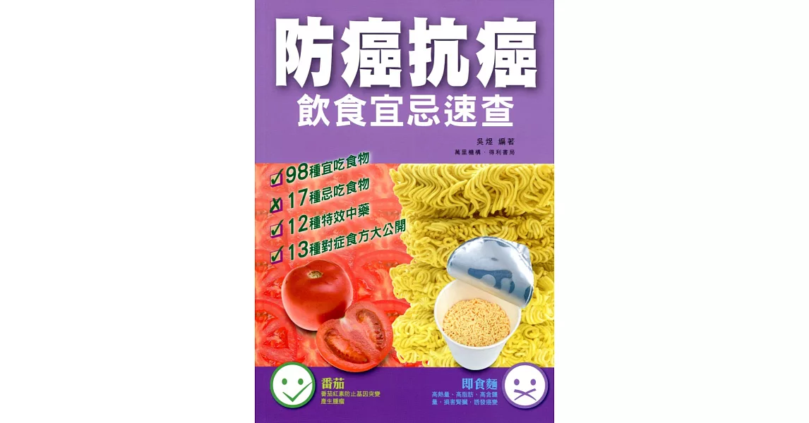 防癌抗癌飲食宜忌速查 | 拾書所