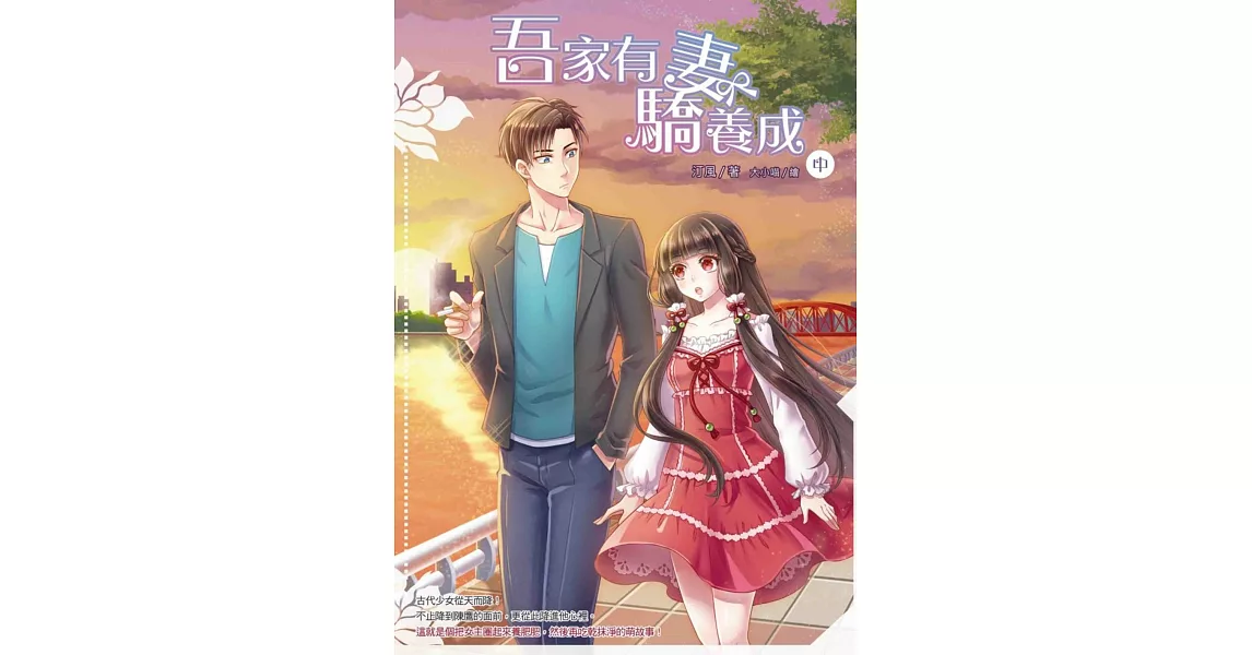 吾家有妻驕養成（中）