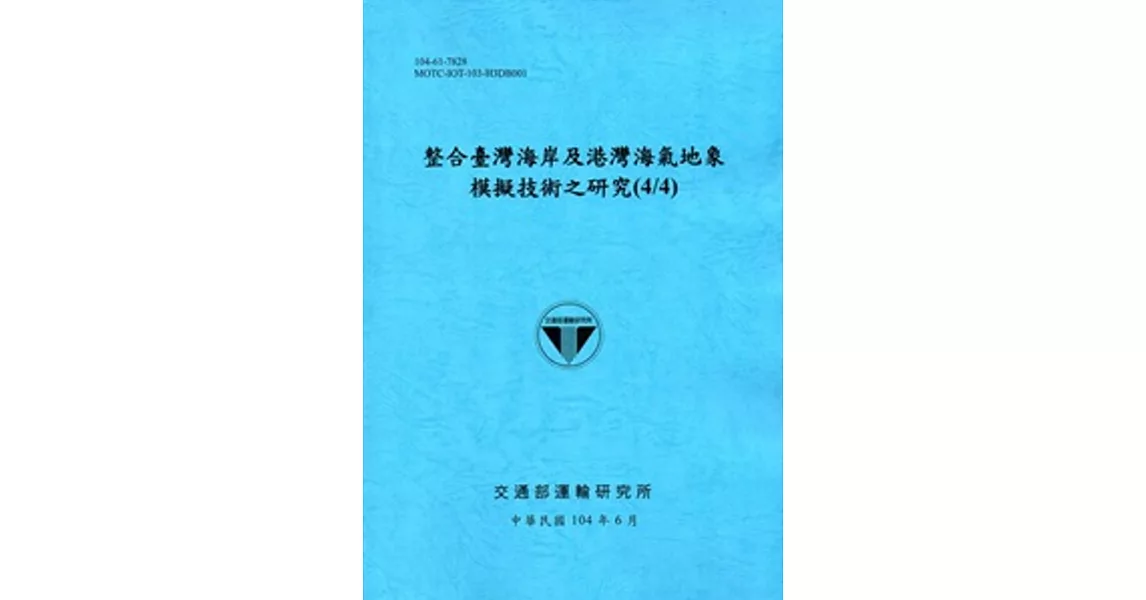 整合臺灣海岸及港灣海氣地象模擬技術之研究(4/4) 104藍 | 拾書所