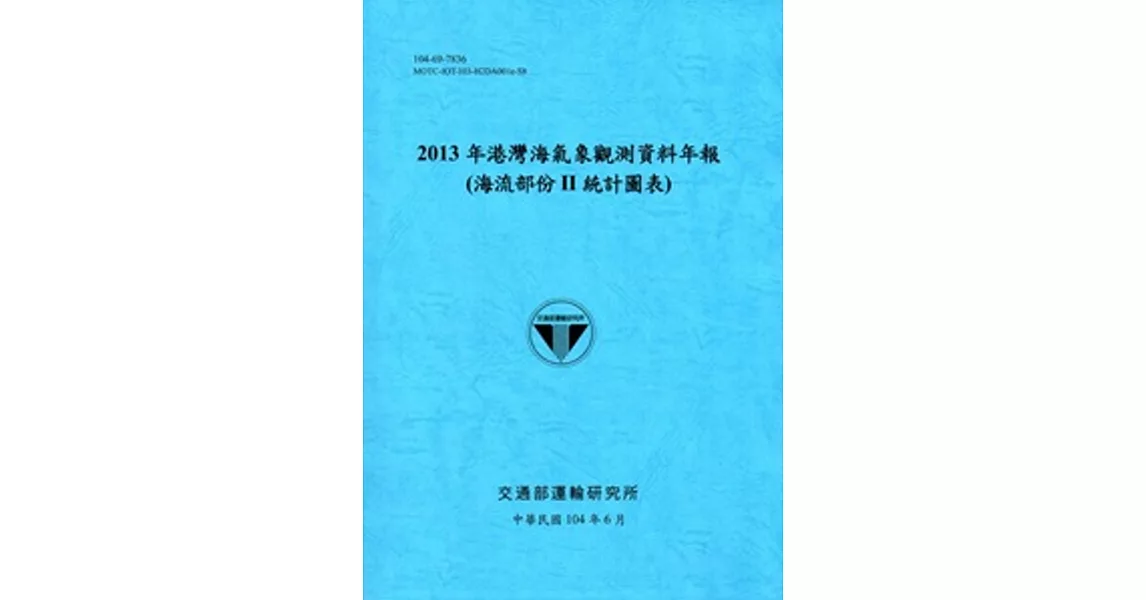 港灣海氣象觀測資料年報(海流部份II統計圖表)‧2013年[104藍] | 拾書所